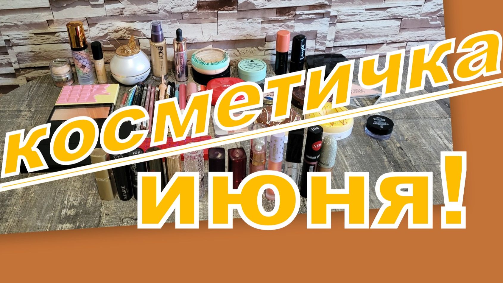 КОСМЕТИЧКА ИЮНЯ! смотреть онлайн