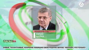 Юрий Чайка поздравил жителей Ингушетии с Днем республики