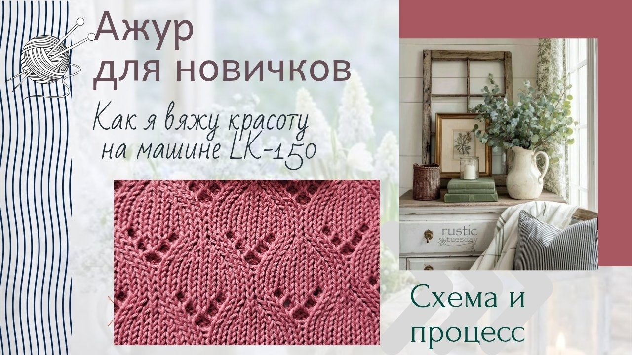 Как я вяжу красивый ажур на машине ЛК-150/Для новичков смотреть онлайн