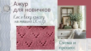 Как я вяжу красивый ажур на машине ЛК-150/Для новичков