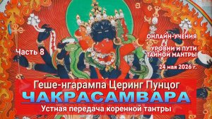 Геше-нгарампа Церинг Пунцог. Коренная тантра Чакрасамвары. Лекция 8