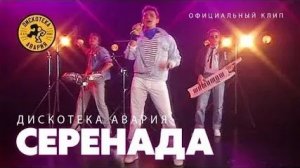 Дискотека Авария_Серенада_2007