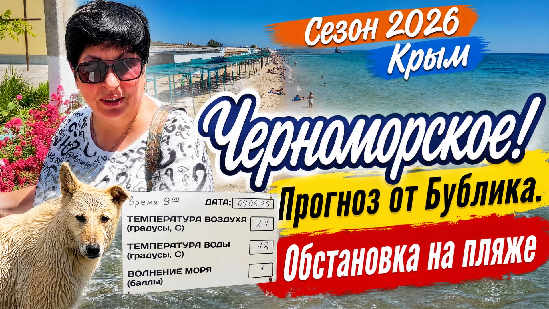 04.06.26 Черноморское. Только свежие новостиИнфо для отдыхающих!