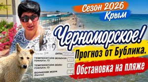 04.06.26 Черноморское. Только свежие новости‼️Инфо для отдыхающих!