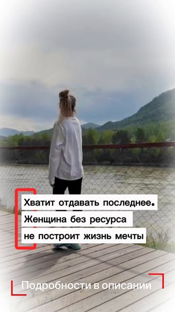 Хватит отдавать последнее. Женщина без ресурса не построит жизнь мечты