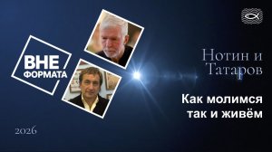 Как молимся так и живём