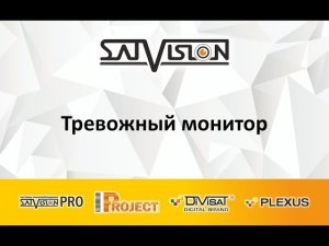 Тревожный монитор