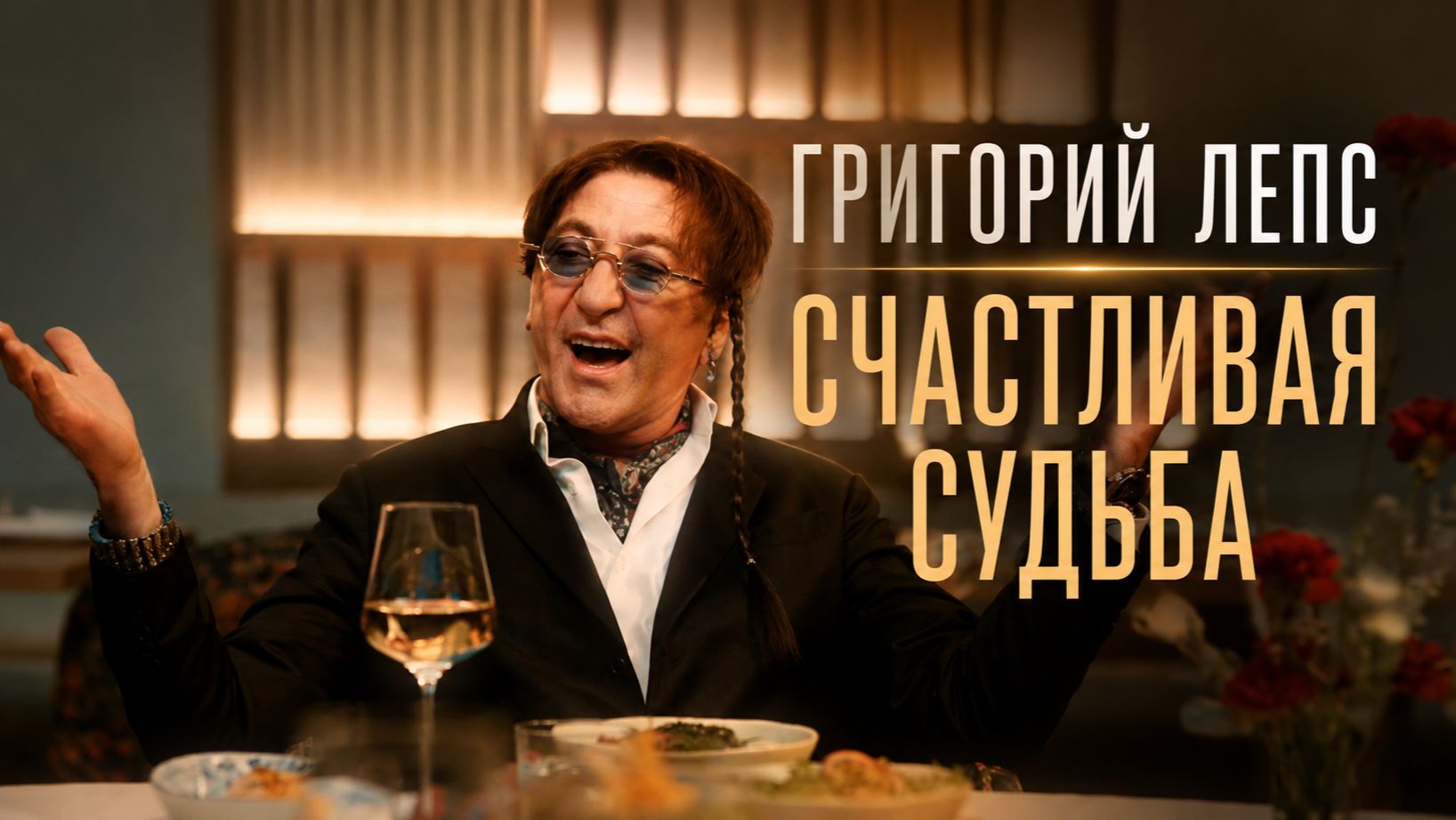 Григорий Лепс – Счастливая судьба / Премьера клипа, 2026 смотреть онлайн