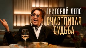Григорий Лепс – Счастливая судьба / Премьера клипа, 2026