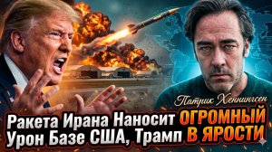 💥 Патрик Хеннингсен: ракета Ирана разнесла базу США - Трамп в бешенстве!