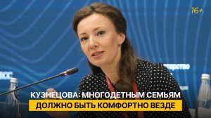 Кузнецова: многодетным семьям должно быть комфортно везде