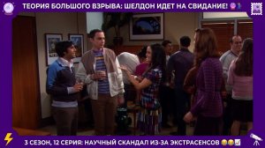 Теория Большого Взрыва | ШЕЛДОН НА ДВОЙНОМ СВИДАНИИ И БИТВА ПРОТИВ ЭКСТРАСЕНСОВ 🔮Лучшее из 12 серии