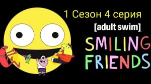 Друзинский улыбашки 1 сезон 4 серия