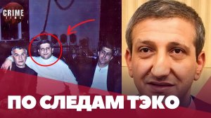 В отношение вора в законе Тэко возбуждена 210.1