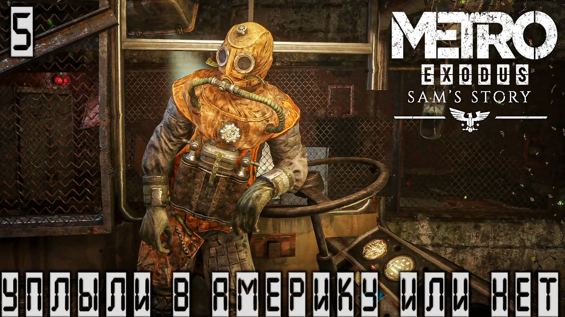 Metro Exodus(DLS История Сэма) -Я  Водолаз #5