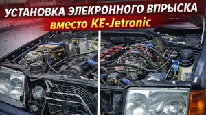 Установка электронного впрыска вместо KE-Jetronic Мерседес двигатель М103