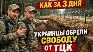 Как за 3 дня украинцы обрели свободу от ТЦК Не забывайте нажать 👍и ракету 🚀.