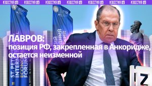 Лавров указал на непоследовательность США в продвижении инициатив Анкориджа