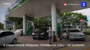 В Севастополе продажа топлива на «ТЭС» – по талонам