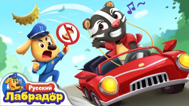 🍌Кто бросает мусор из окна машины?｜🚗Безопасность детей📺Детский мультик｜Шериф Лабрадор смотреть онлайн