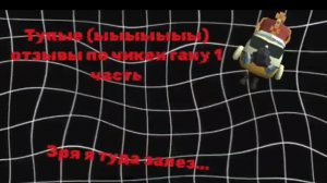 тупые отзывы по чикен ган 1 часть