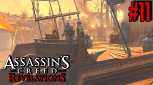 УЕХАЛИ В КАППАДОКИЮ ► Assassin’s Creed Revelations #11