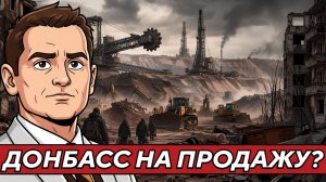 Донбасс хотят очистить под добычу рессурсов!