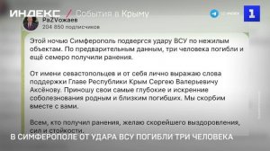 В Симферополе от удара ВСУ погибли три человека