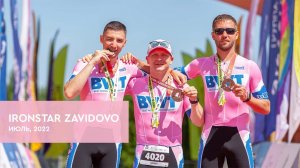 BWT Team на IronStar Завидово 2022