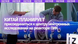 Ковальчук сообщил о планах Китая присоединиться к участию в работе реактора ПИК