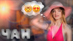 БАННЫЙ ЧАН/КУПЕЛЬ С ЕВРОКУБА!