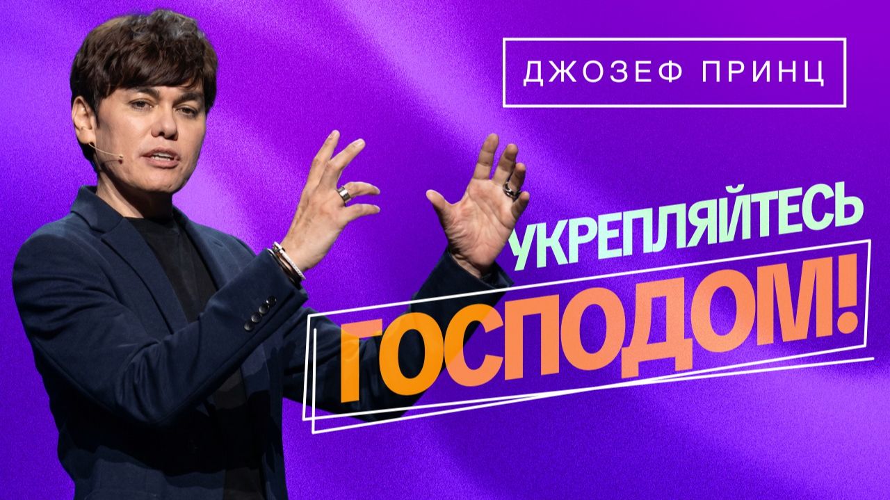 МОЛИТВА, КОТОРАЯ УБИРАЕТ ТРЕВОГУ. «Предназначенный царствовать!»