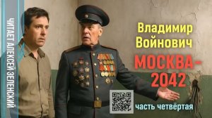 Владимир Войнович  «Москва-2042»  часть 4  читает Алексей Зеленский