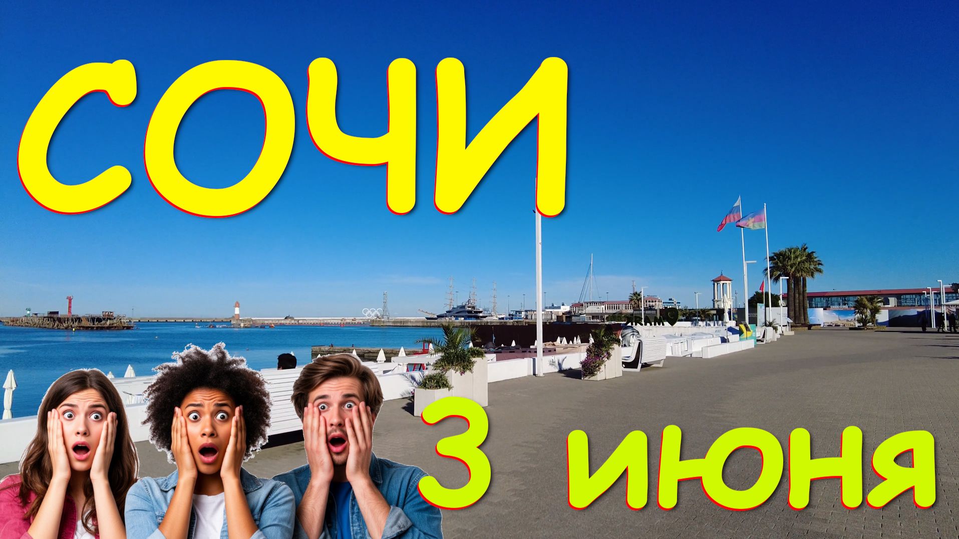 Сочи набережная,Сочи примосркий,Сочи сегодня,Сочи погода,Сочи сейчас,Сочи обзор, Сочи что посмотреть смотреть онлайн