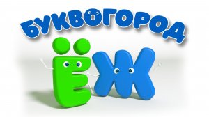 БУКВОГОРОД. Слово ёж