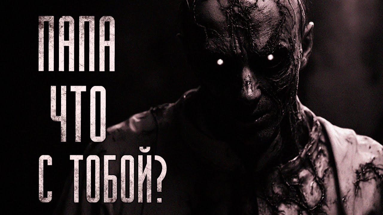 Папа, что с тобой? Страшные истории на ночь. Мистика. Страшилки на ночь. смотреть онлайн