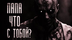 Папа, что с тобой? Страшные истории на ночь. Мистика. Страшилки на ночь.