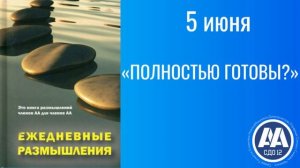 5 июня.