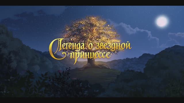 Легенда о звездной принцессе