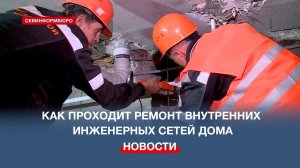 В доме №28 на проспекте Победы завершается капремонт инженерных сетей