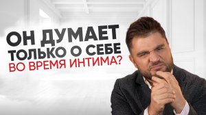 Что значит, если мужчина торопится в прелюдии и сразу переходит к интиму