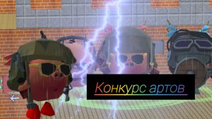конкурс артов