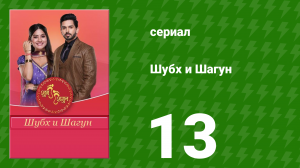 Шубх и Шагун 13 серия (сериал, 2022)