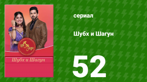 Шубх и Шагун 52 серия (сериал, 2022)
