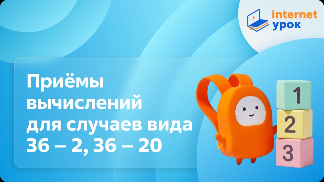 Математика 2 класс. Приёмы вычислений для случаев вида 36 – 2, 36 – 20
