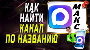 Как найти канал в максе по названию