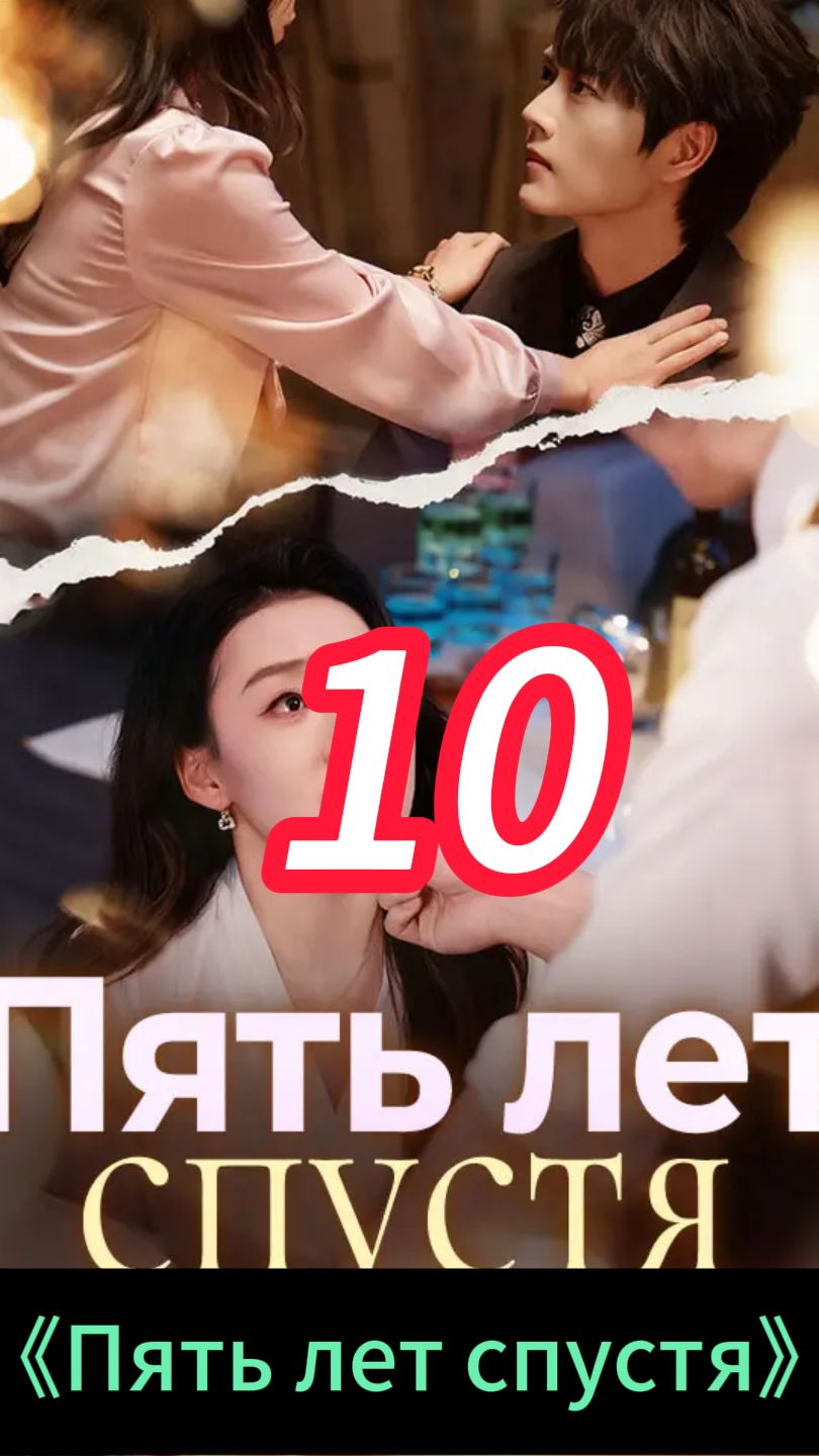《Пять лет спустя》10 смотреть онлайн