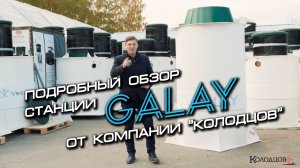 Galay -интеллектуальная станция очистки.  Самый подробный обзор 2022 года