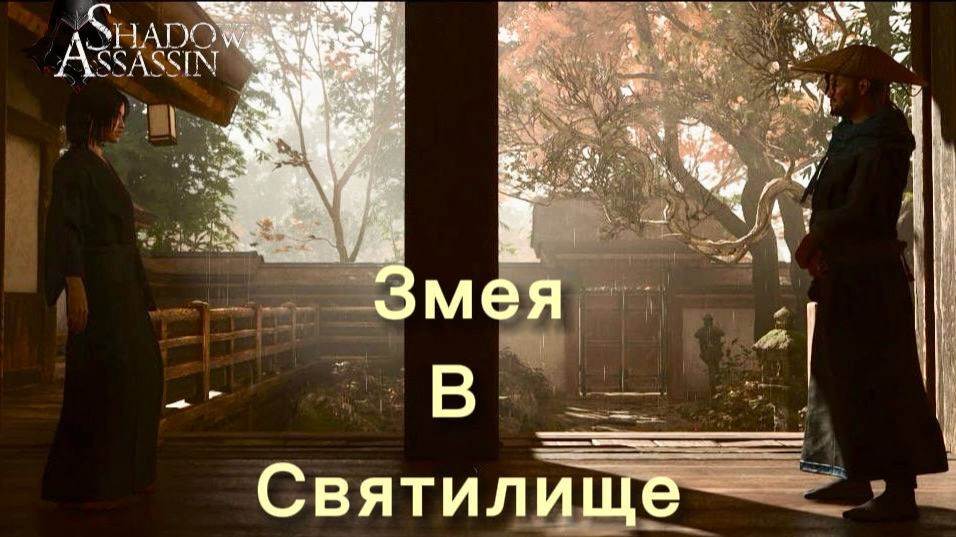 Assassin's Creed Shadows #77 прохождение с Русской озвучкой: Змея в святилище смотреть онлайн