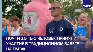 Почти 2,5 тыс человек приняли участие в традиционном забеге на ПМЭФ